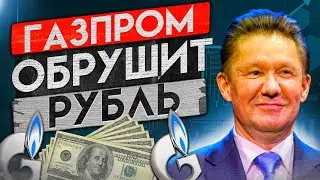 ДИВИДЕНДЫ ГАЗПРОМА ОБРУШАТ РУБЛЬ! КУРС ДОЛЛАРА 100₽ УЖЕ ЗАВТРА!