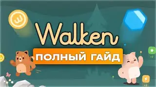 Как зарабатывать за ШАГИ в Walken без вложений? Новый Stepn 😳