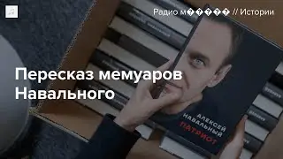 Пересказываем книгу Алексея Навального «Патриот» — для тех, кто пока не может ее прочитать