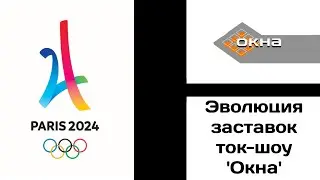 Эволюция заставок ток-шоу 'Окна'