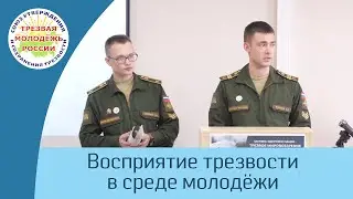 18. Восприятие трезвости в среде молодёжи (Поляков П., Чайников Г.)