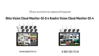 Обзор комплектов видеонаблюдения Okta Vision Cloud Monitor-02-8 и Kvadro Vision Cloud Monitor-02-4