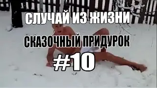 СЛУЧАЙ ИЗ ЖИЗНИ #10 -|||- СКАЗОЧНЫЙ ПРИДУРОК