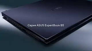 Серия ASUS ExpertBook B5