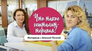 Что такое гештальт терапия? Интервью с Аленой Посной