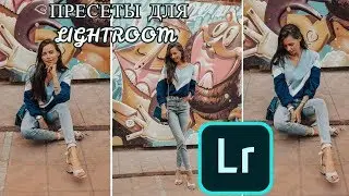 ПРЕСЕТЫ LIGHTROOM! Новая функция: создание стиля!