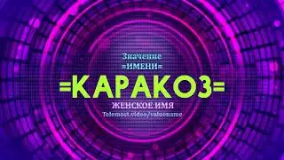 Значение имени Каракоз - Тайна имени