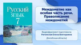 Тема 31. Междометие как особая часть речи. Правописание междометий