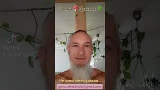 не помогайте муд....акам