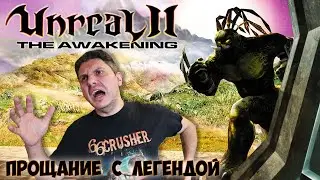 Unreal II: The Awakening [ВЕЛИЧАЙШИЙ ПШИК В ИСТОРИИ ИГР]