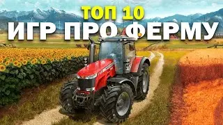 10 Лучших Симуляторов Фермы на ПК в 2024! (farming simulator 22, stardew valley, farmers dynasty)