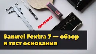 Sanwei Fextra 7 — обзор китайского основания для настольного тенниса за $20, аналог Stiga Clipper