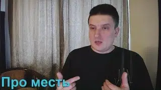 Месть, поощрение и как вообще относиться к людям в современном обществе