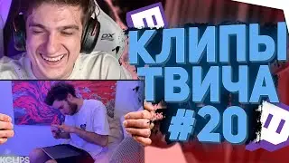 ЭВЕЛОН СМОТРИТ КЛИПЫ ТВИЧА #20 | ТККЛИПС