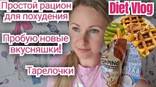 -32кг/ Готовка- болталка🥗/Заказала новенькое🤤/ Ютуб закроют?!😭