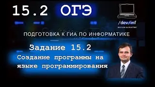 ОГЭ по информатике. Задание 15.2. Программирование