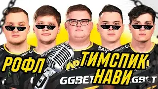 Легендарные эмоции с тимспика НАВИ! CS:GO