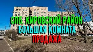 СПб | Кировский район | Большая комната | Продажа