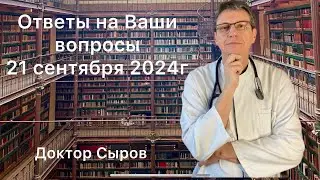 Ответы на Ваши вопросы 21 сентября 2024г