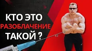 ZHIVOV FITNESS КТО Я ТАКОЙ ? РАЗОБЛАЧЕНИЕ