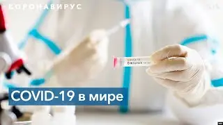 COVID-19 в мире: «Омикрон» бушует, но США и Европа настроены оптимистично