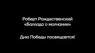 Роберт Рождественский «Баллада о молчании» | IThub | Дню Победы посвящается!