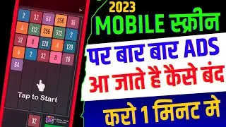 Block ads on android 2023 !! How to block ads on android phone 2023 !! मोबाइल स्क्रीन ऐड कैसे बंद कर