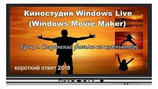 Киностудия Windows Live с нуля. Урок 4. Сохранение фильма на компьютере.