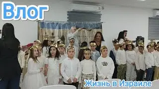 VLOG:Как проходят праздники в Израиле//Наши новости//