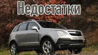 Opel Antara проблемы | Надежность Опель Антара с пробегом