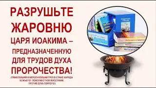 🔴ЖАРОВНЯ ЦАРЯ ИОАКИМА ПРОТИВ ВЕРНОГО ОСТАТКА!!!
