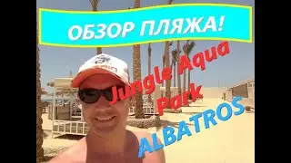 Обзор пляжа Jungle Aquapark Albatros!