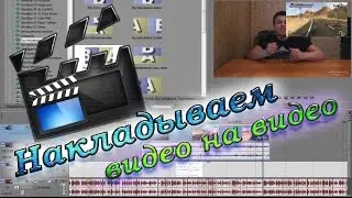 Как наложить одно видео на другое в Sony Vegas Pro