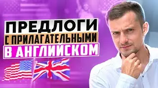 ПРЕДЛОГИ С ПРИЛАГАТЕЛЬНЫМИ в английском