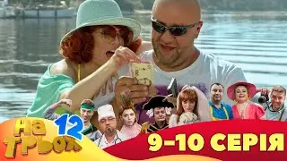 ⚡ На Трьох - 12 сезон - 9 та 10 серія 🤣 Дизель Українські серіали ⚡