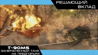 Решающий вклад: Т-90МС на 