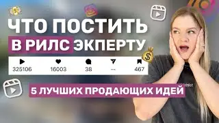 ПРОДАЮЩИЕ РИЛС ДЛЯ ЭКСПЕРТОВ 2025 | ПРОДАЮЩИЕ ИДЕИ ДЛЯ РИЛС #продаживинстаграм #рилс #инстаграм