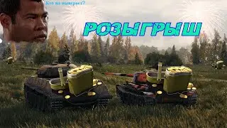|РОЗЫГРЫШ | НАСЫПЛЮ ГОЛДЫ |МИР ТАНКОВ| 