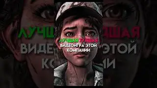 Лучшая худшая игра этой компании 