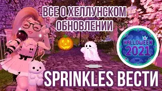 ВСЕ ЧТО ВАМ НУЖНО ЗНАТЬ О ПРЕДСТОЯЩЕМ ОБНОВЛЕНИИ НА ХЕЛЛОУИН В РОЯЛ ХАЙ! Sprinkles Вести!