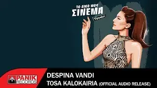 Δέσποινα Βανδή - Τόσα Καλοκαίρια - Official Audio Release