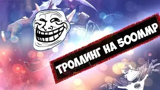 Троллинг на 500 ммр |RAGE| Dota 2