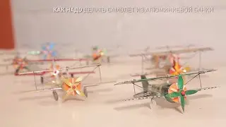 как надо делать самолёт из алюминиевой банки