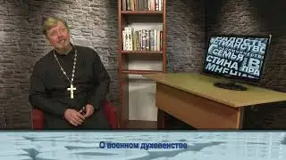 "Одним словом" о военном духовенстве