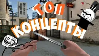 ТОП КОНЦЕПТЫ Standoff 2