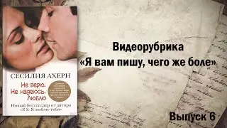 "Я вам пишу, чего же боле..." Выпуск 6