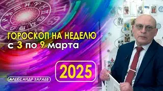 АСТРОПРОГНОЗ НА НЕДЕЛЮ С 3 ПО 9 МАРТА ОТ АСТРОЛОГА АЛЕКСАНДРА ЗАРАЕВА