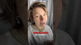 Точный прогноз на 28.01.25’ 