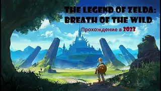 Легенда о Зельде / The Legend of Zelda / Прохождение в 2023 году?! [Nintendo Switch]