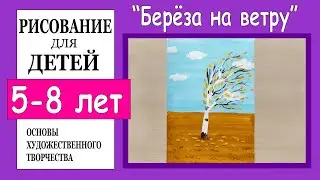 Как нарисовать березу на ветру  с опадающими листьями. Рисование для детей 5-8 лет.